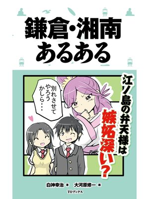 cover image of 鎌倉・湘南あるある